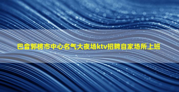 铜仁夜场招聘